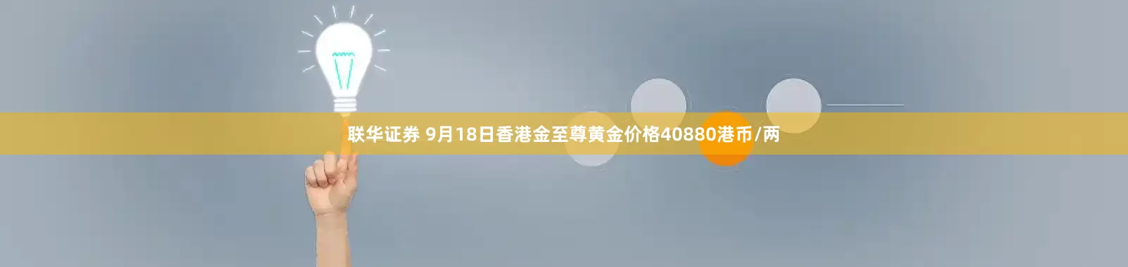 联华证券 9月18日香港金至尊黄金价格40880港币/两