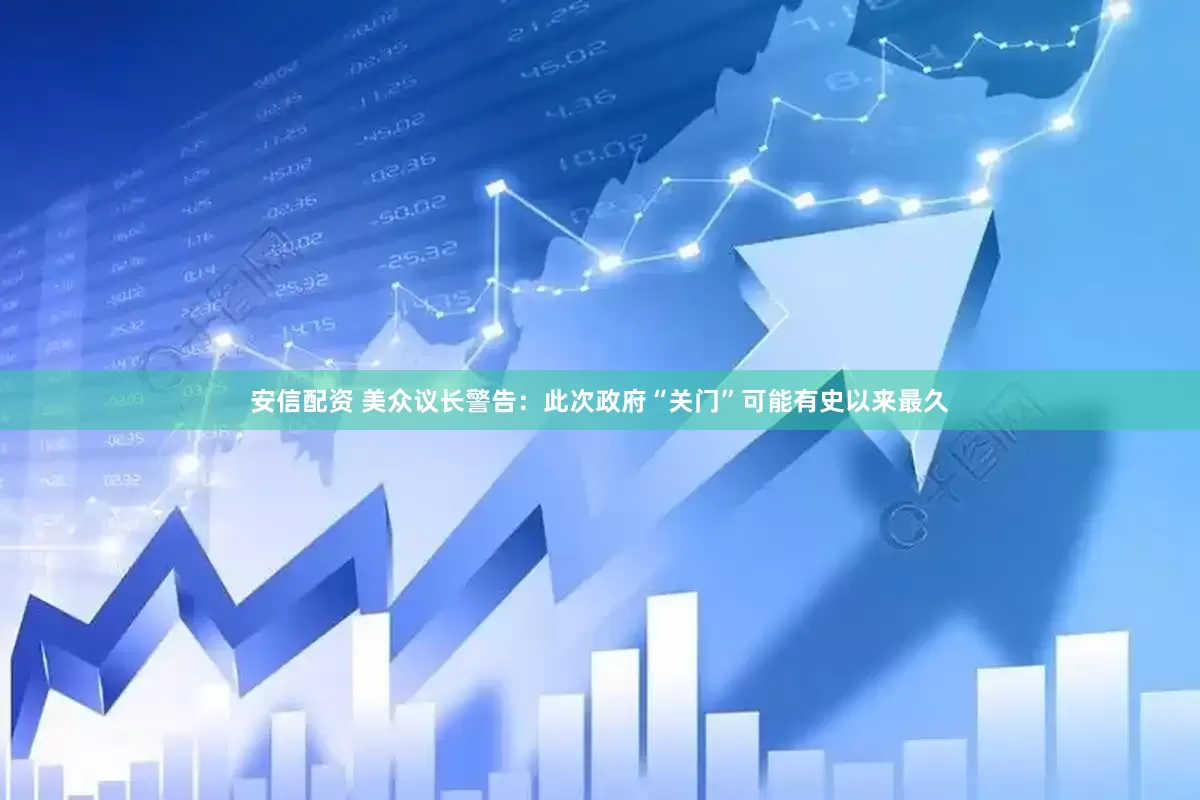 安信配资 美众议长警告：此次政府“关门”可能有史以来最久