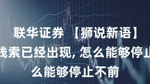 联华证券 【狮说新语】新的线索已经出现, 怎么能够停止不前