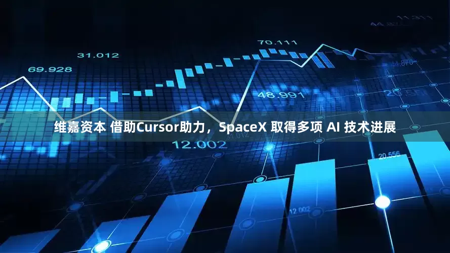 维嘉资本 借助Cursor助力，SpaceX 取得多项 AI 技术进展